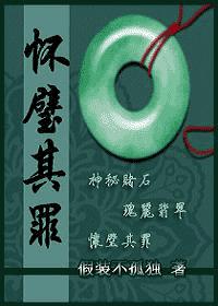 耽美 重生之怀璧其罪txt下载