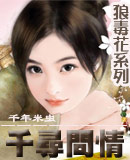 狼毒花之千寻问情(女尊)