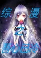 综漫之吾心已冷