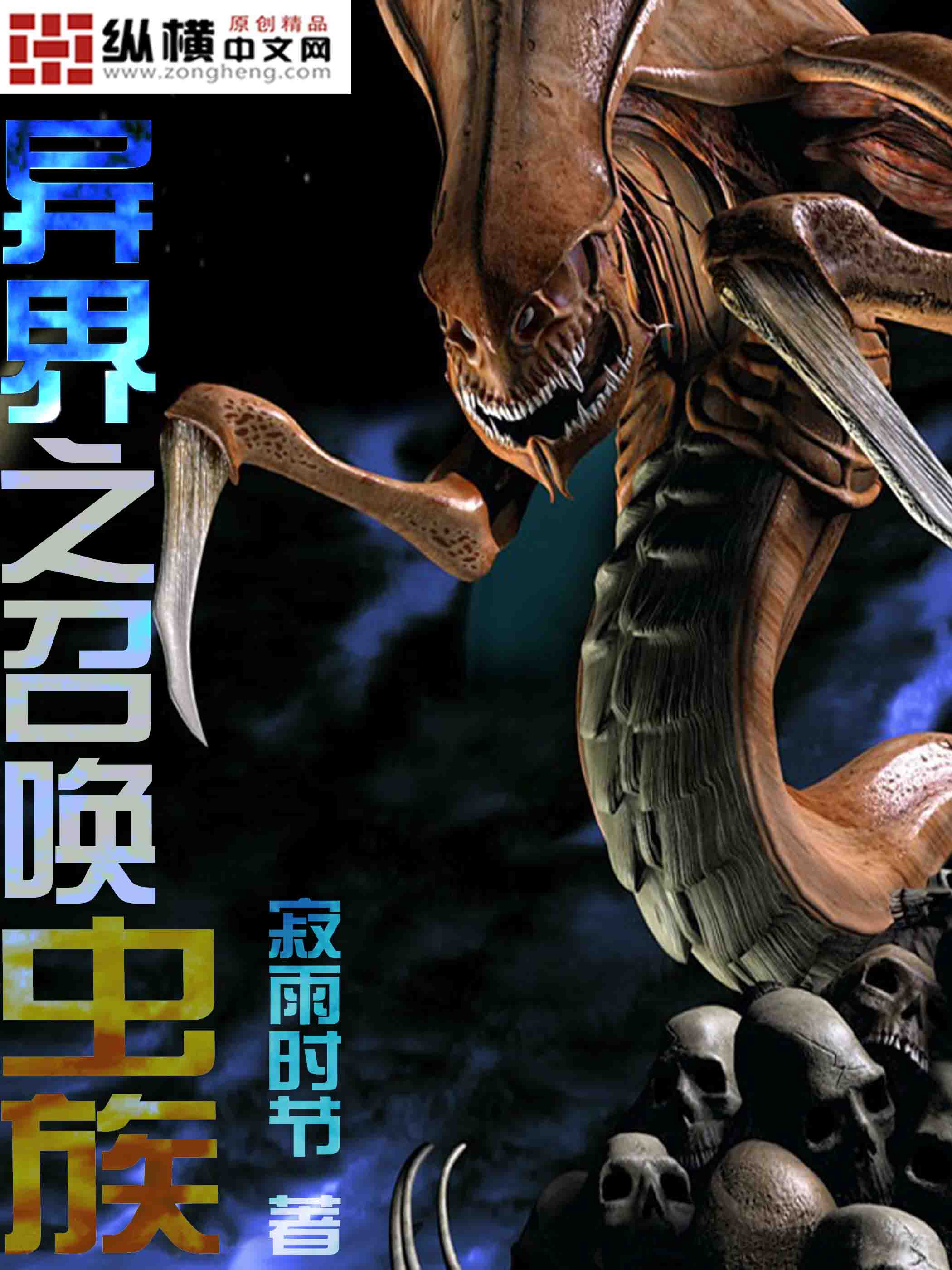 异界之召唤虫族txt下载