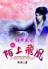 倾世盛宠之陌上飞凰