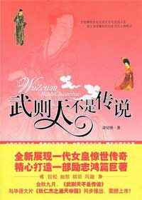 武则天不是传说
