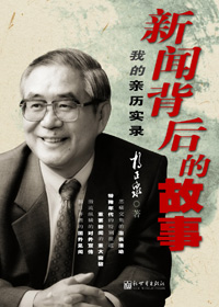 新闻背后的故事:我的亲历实录