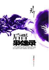 后晋枭雄录