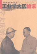 工业学大庆始末