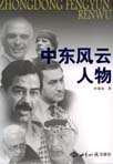 中东风云人物