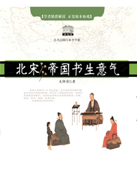 北宋·帝国书生意气txt下载