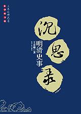 明清史事沉思录txt下载
