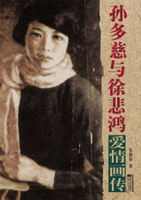 孙多慈与徐悲鸿爱情画传