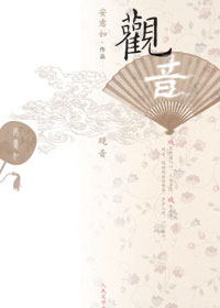 安意如元戏曲赏析新作:观音txt下载