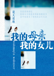 我的母亲 我的女儿