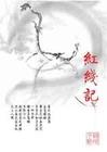 红线记