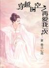 再惑帝王心_穿越时空之再爱我一次