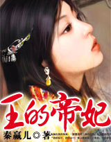 男装女帝:王的帝妃