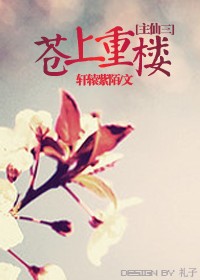 仙剑同人 苍上重楼