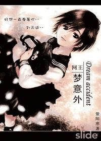 网王 梦意外