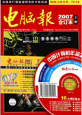 电脑报2007合订本