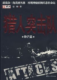 猎人突击队3·突击篇txt下载