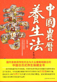 中国农历养生法