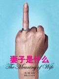 妻子是什么