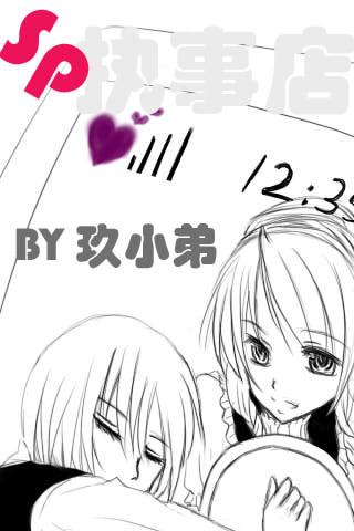 Sp执事店(Sp咖啡屋)txt下载