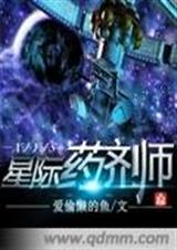 星际药剂师