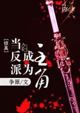 当反派成为主角txt下载