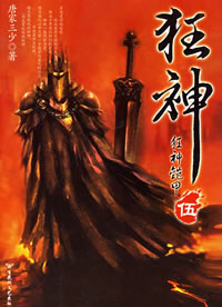 狂神5·狂神铠甲