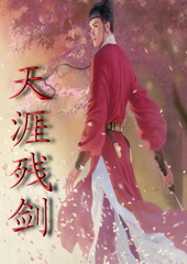 天涯残剑