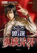 兽医·纵横异界4