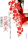 月满空山花满天txt下载