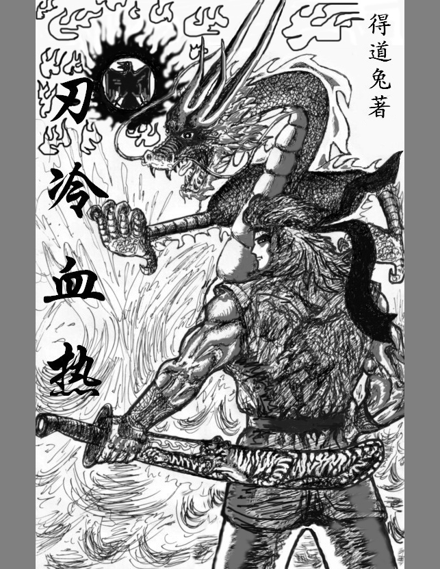 刃冷血热txt下载