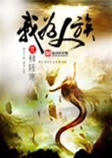 我为人族txt下载