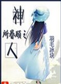 神所眷顾之人