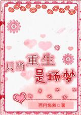 只当重生是场梦