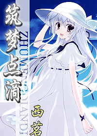 东邦+网王筑梦点滴txt下载