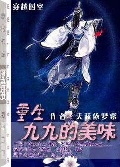 重生九九的美味 BY天蓝依梦紫(完结+番外)