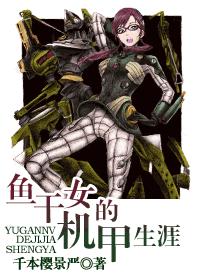 鱼干女的机甲生涯-千本樱景严txt下载