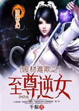 废材难欺之至尊逆女