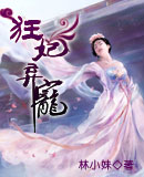 狂妃弃宠txt下载