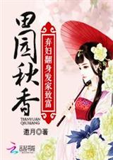 田园秋香:弃妇翻身发家致富txt下载
