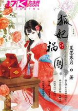 狐妃祸国txt下载