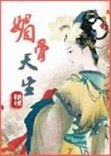 媚骨天生 22k纯妖孽