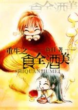 重生之食全酒美(穿越时空 宫廷侯爵 天作之和 重生)txt下载