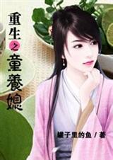 重生之童养媳 作者:明夏轻歌