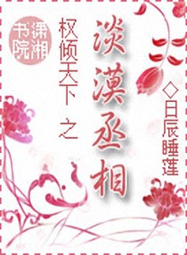 权倾天下之淡漠丞相 日辰睡莲