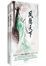 风隐天下(全本)