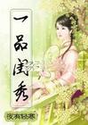 穿越之一品闺秀