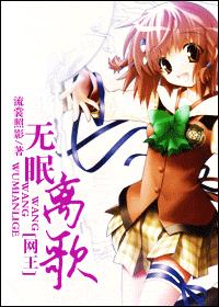 网王无眠离歌txt下载