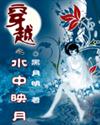 穿越之水中映月全集txt下载